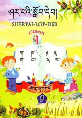 ཤར་པའི་སློབ་དེབ། | Sherpai-Lop-Deb (Class 1)